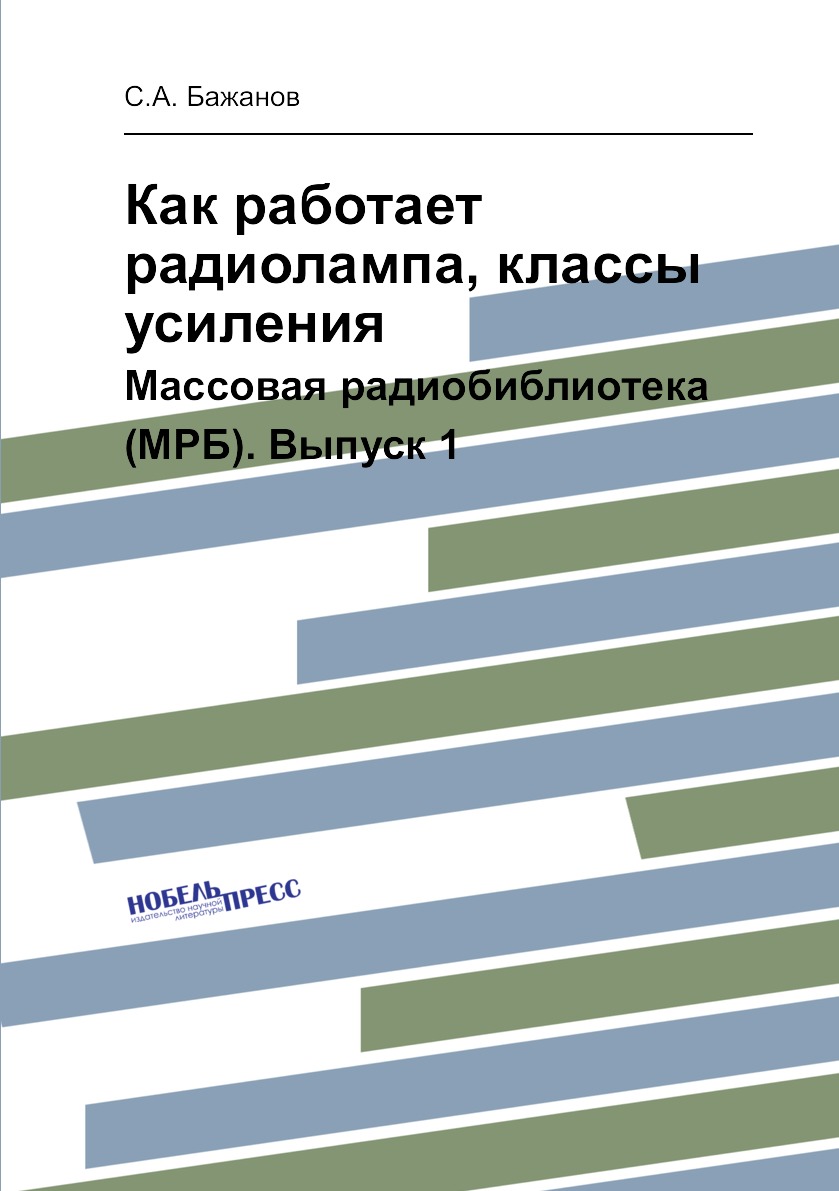 

Как работает радиолампа, классы усиления. Массовая радиобиблиотека (МРБ). Выпуск 1