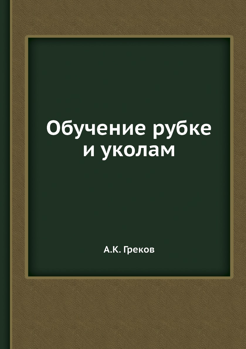 

Обучение рубке и уколам