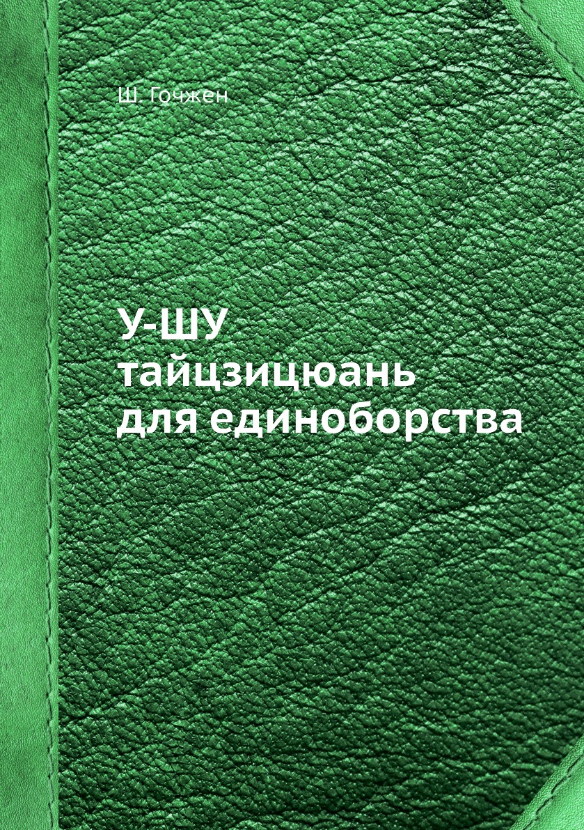 

У-ШУ тайцзицюань для единоборства