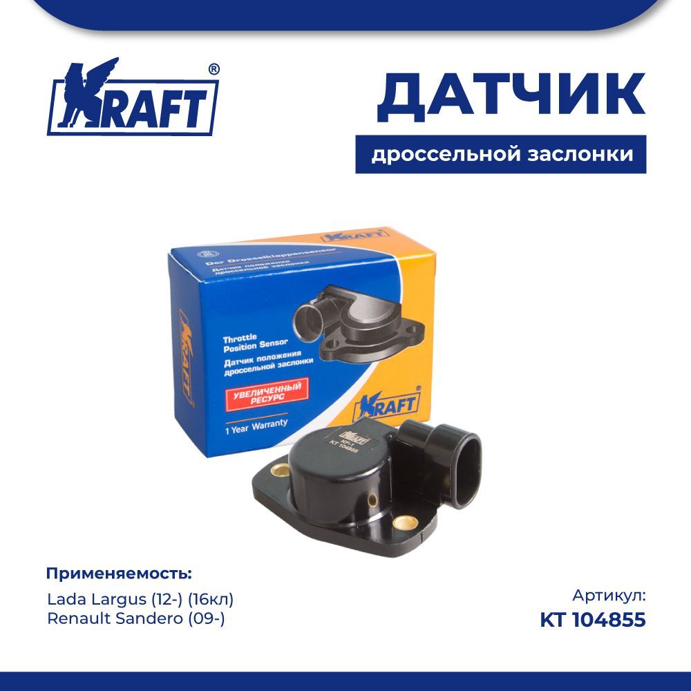 

Датчик дроссельной заслонки для а/м Lada Largus (16кл) KRAFT KT 104855