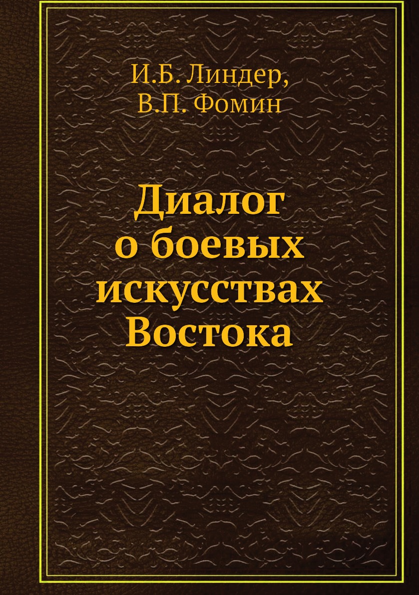 

Диалог о боевых искусствах Востока