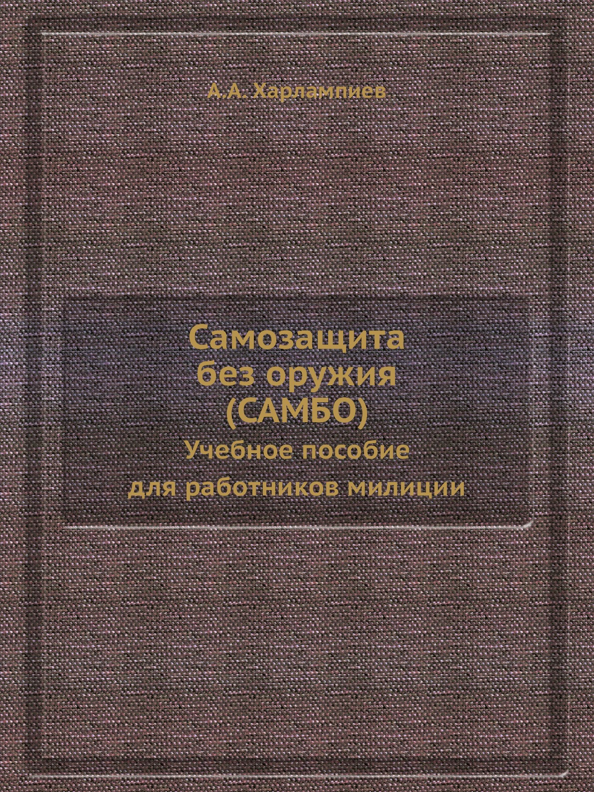 

Самозащита без оружия (САМБО). Учебное пособие для работников милиции