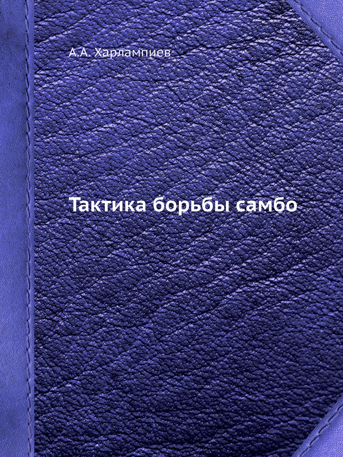

Тактика борьбы самбо