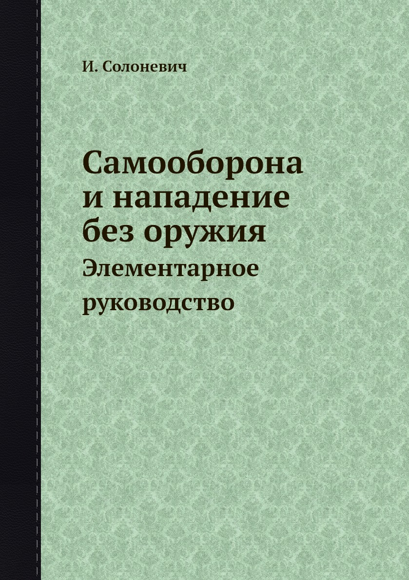 Книга Самооборона и нападение без оружия. Элементарное руководство