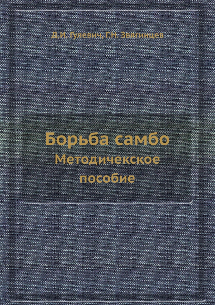 

Борьба самбо. Методичекское пособие