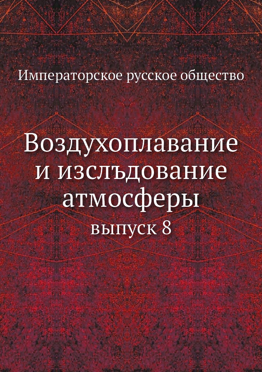 

Книга Воздухоплавание и изслъдование атмосферы. выпуск 8