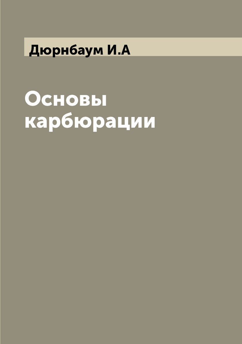 

Книга Основы карбюрации