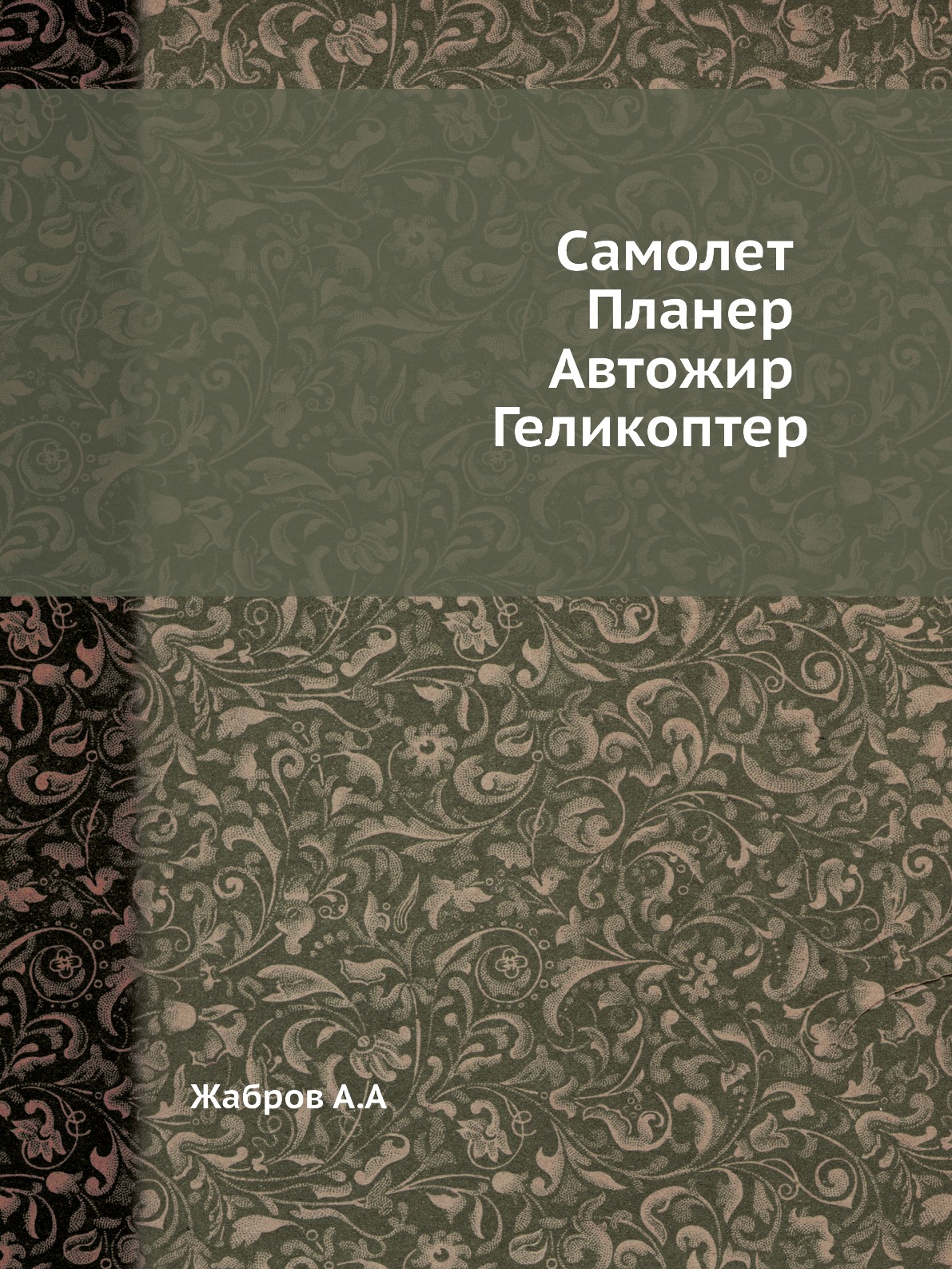 

Самолет. Планер. Автожир. Геликоптер