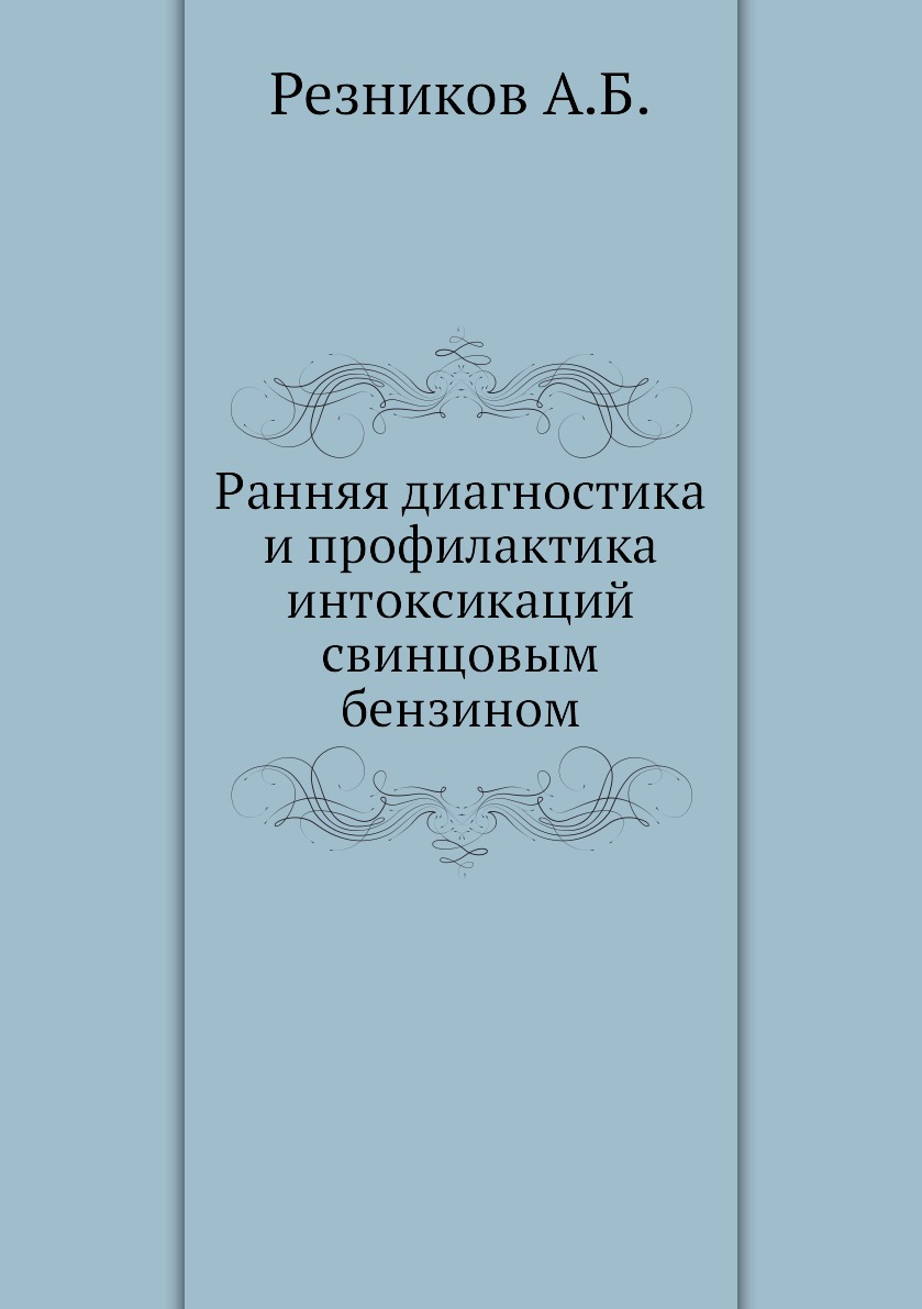 

Книга Ранняя диагностика и профилактика интоксикаций свинцовым бензином
