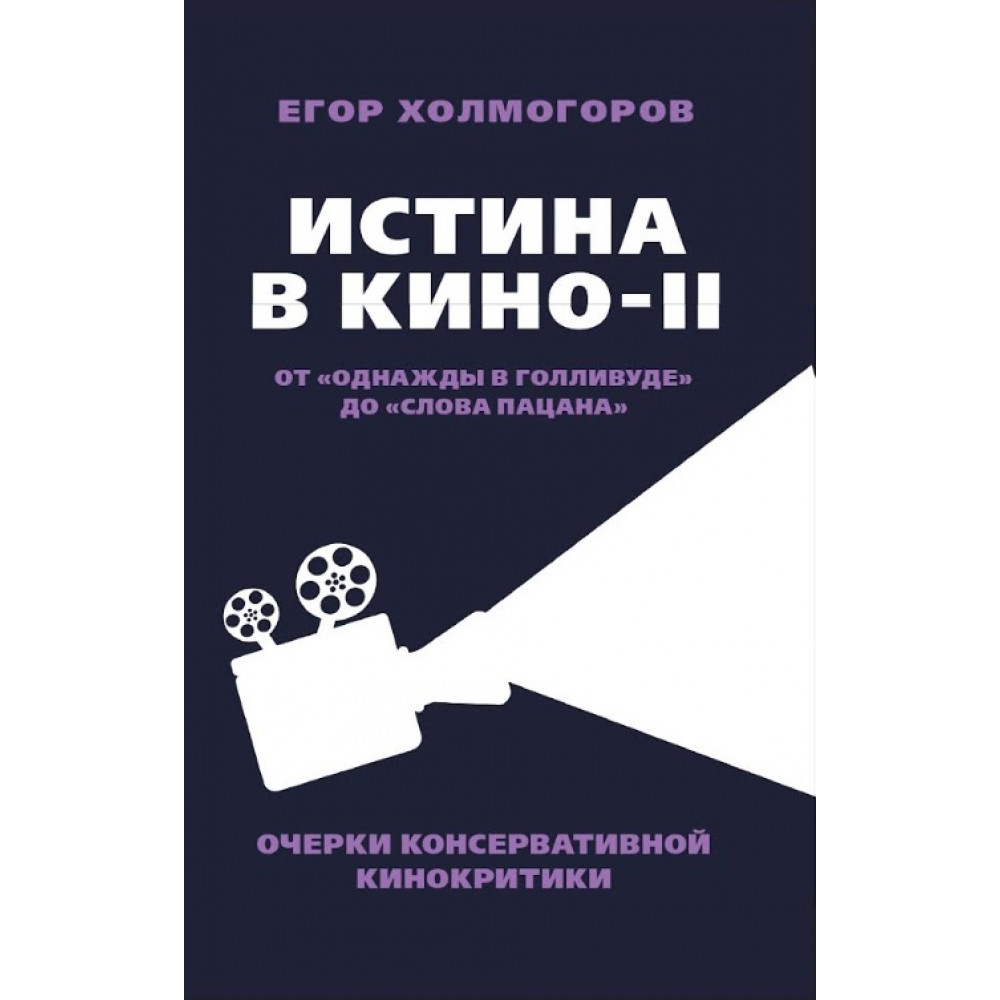 

Истина в кино II