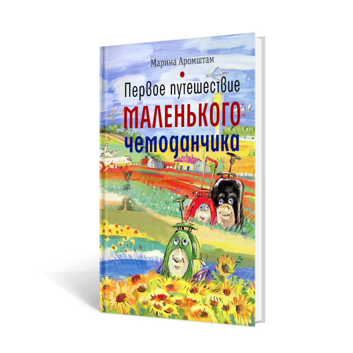 

Первое путешествие маленького чемоданчика