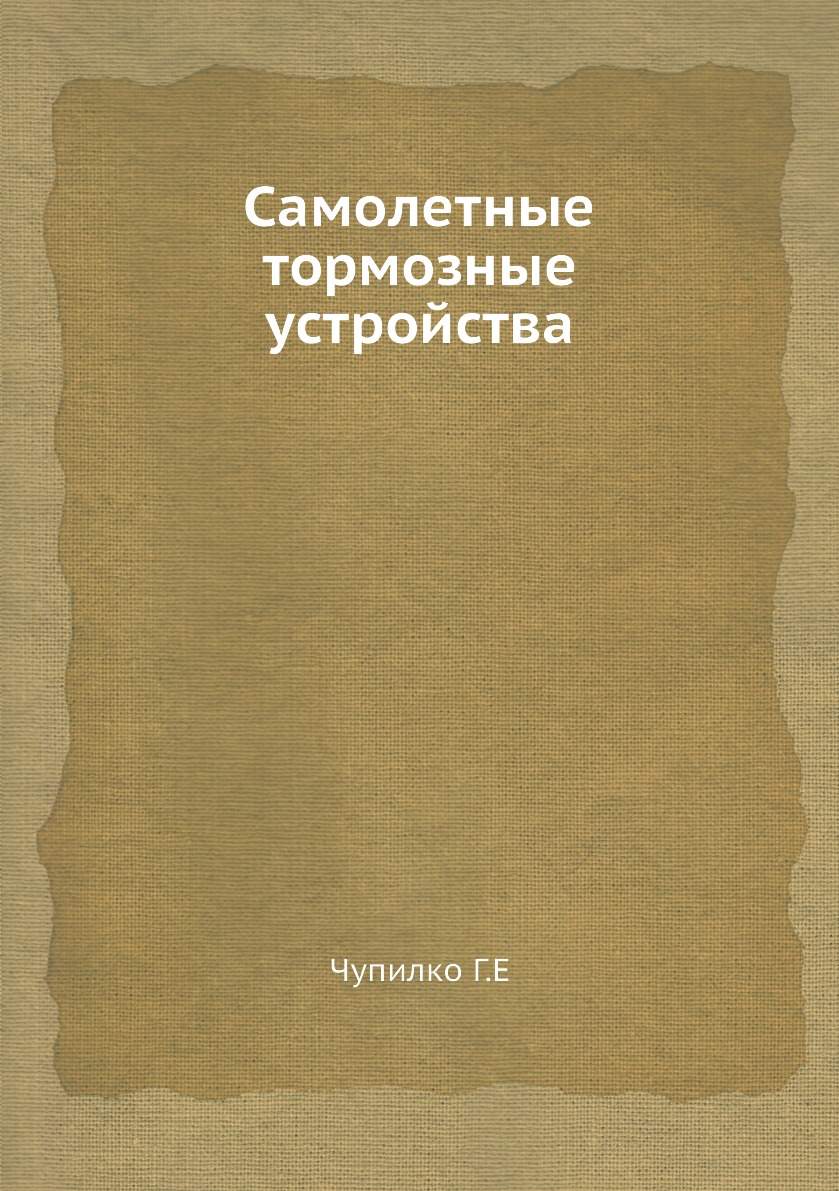 

Книга Самолетные тормозные устройства