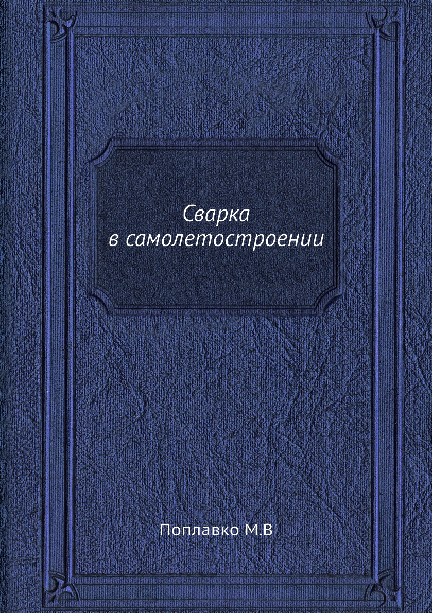 

Книга Сварка в самолетостроении