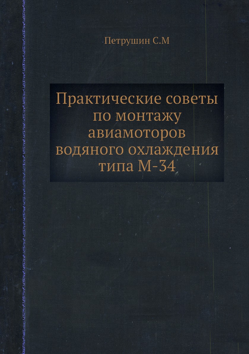 

Книга Практические советы по монтажу авиамоторов водяного охлаждения типа М-34