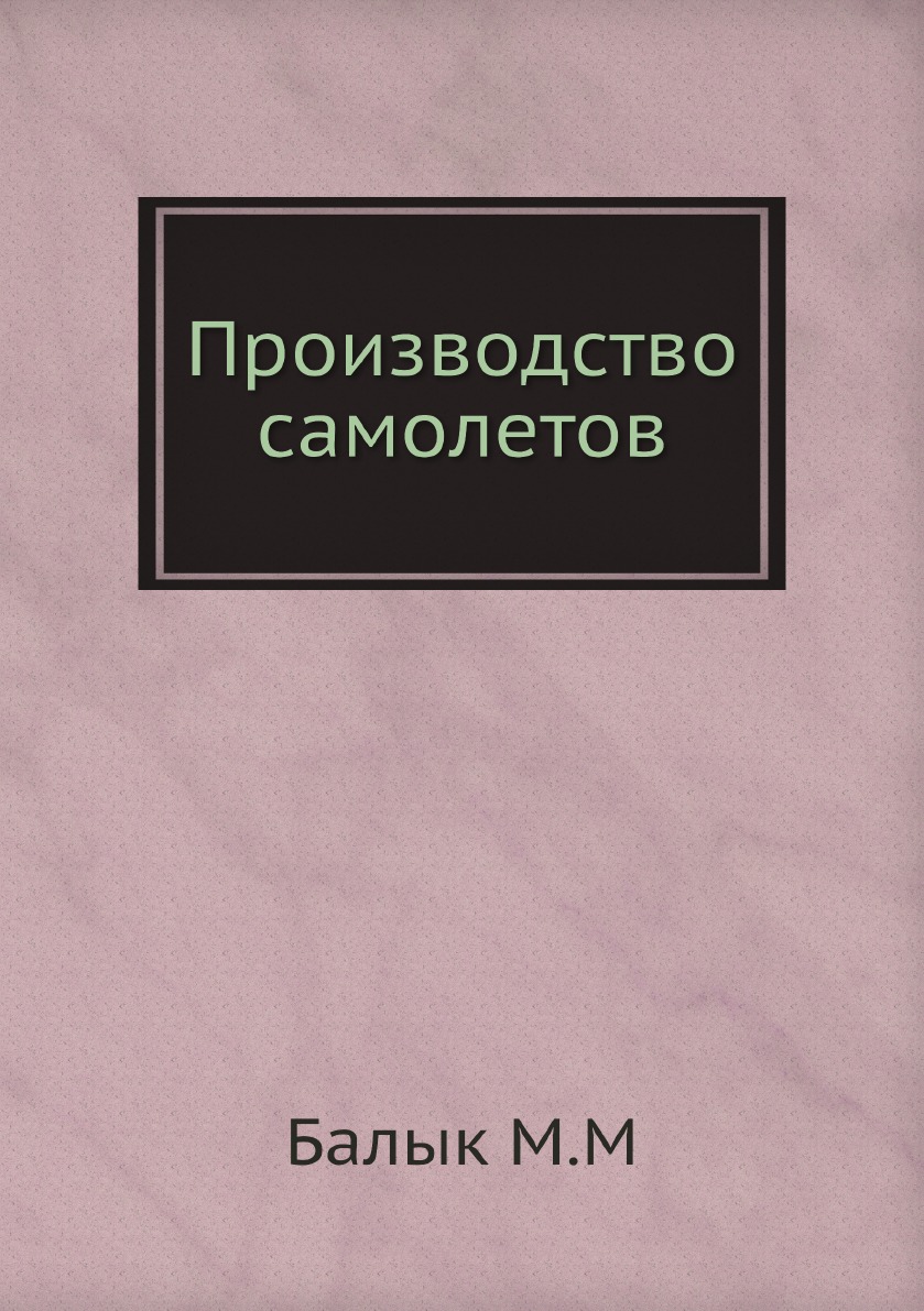 

Производство самолетов