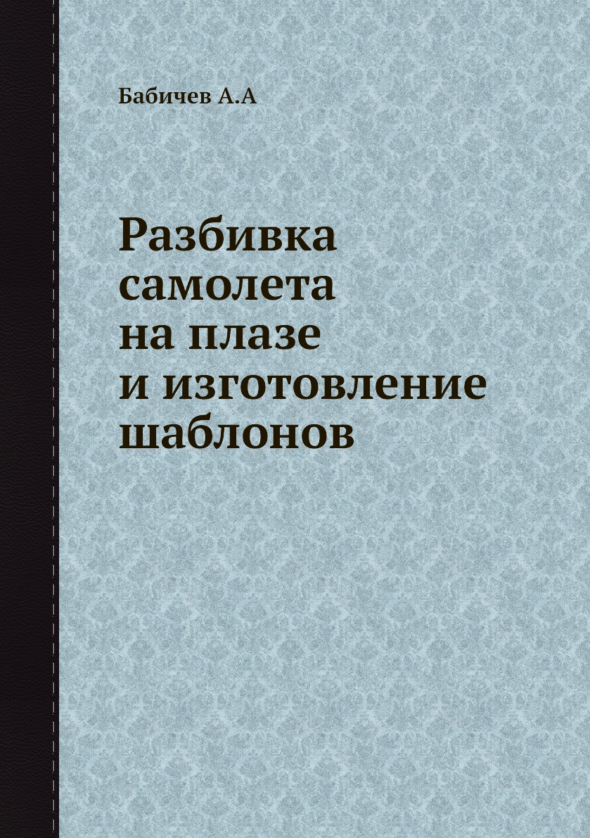 

Разбивка самолета на плазе и изготовление шаблонов