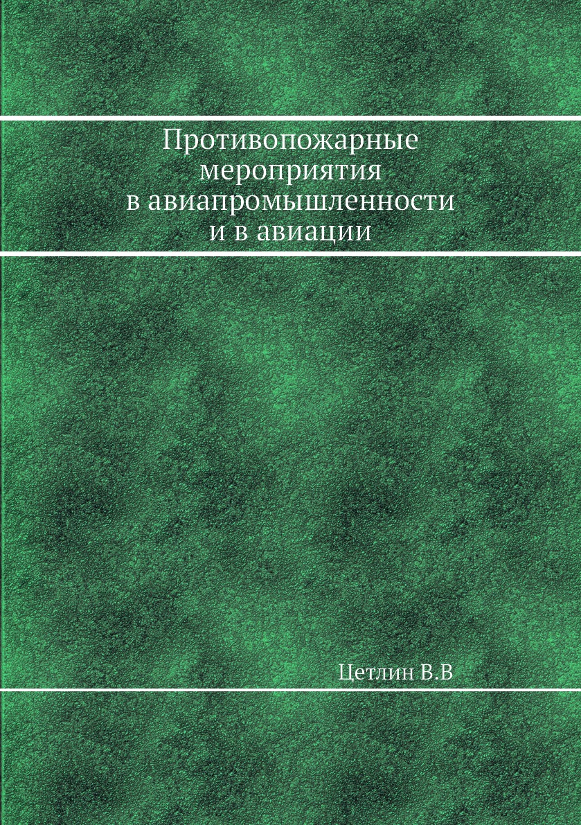 

Книга Противопожарные мероприятия в авиапромышленности и в авиации