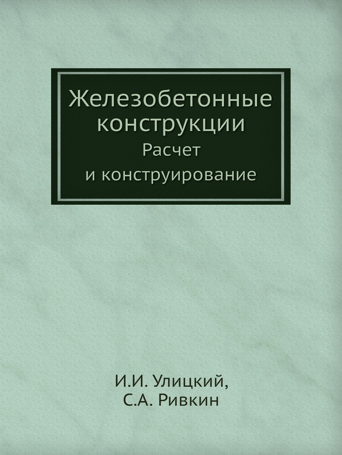 

Железобетонные конструкции. Расчет и конструирование