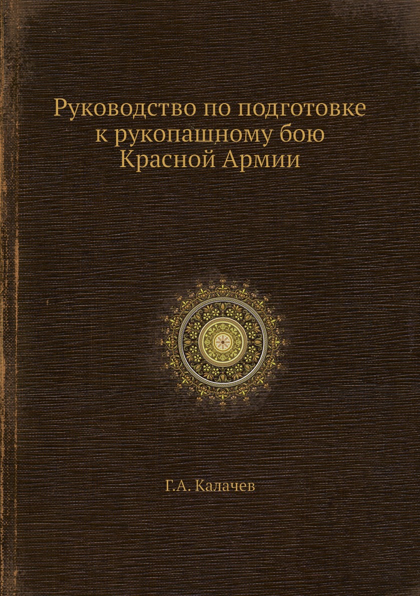 

Руководство по подготовке к рукопашному бою Красной Армии