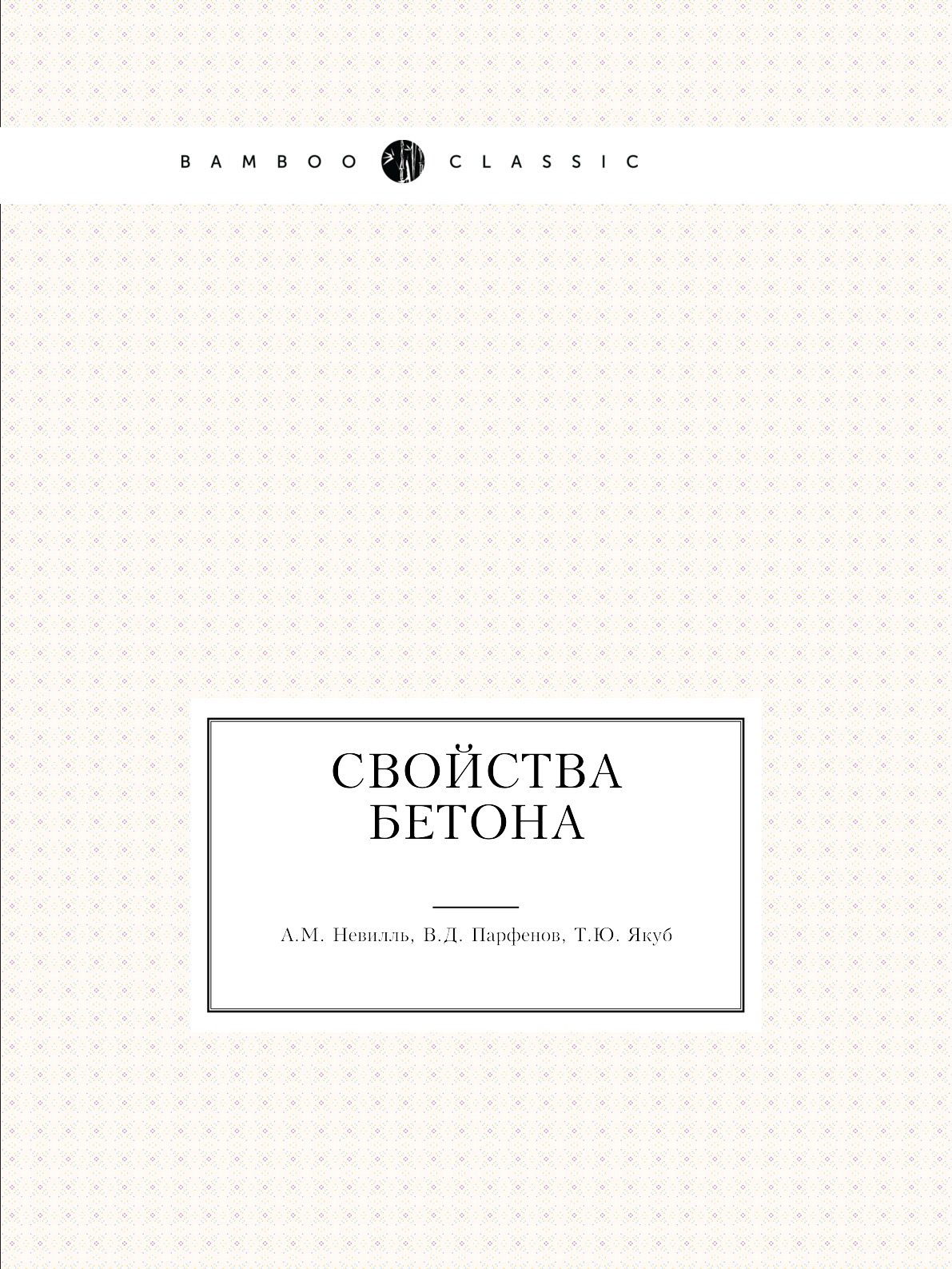 

Свойства бетона
