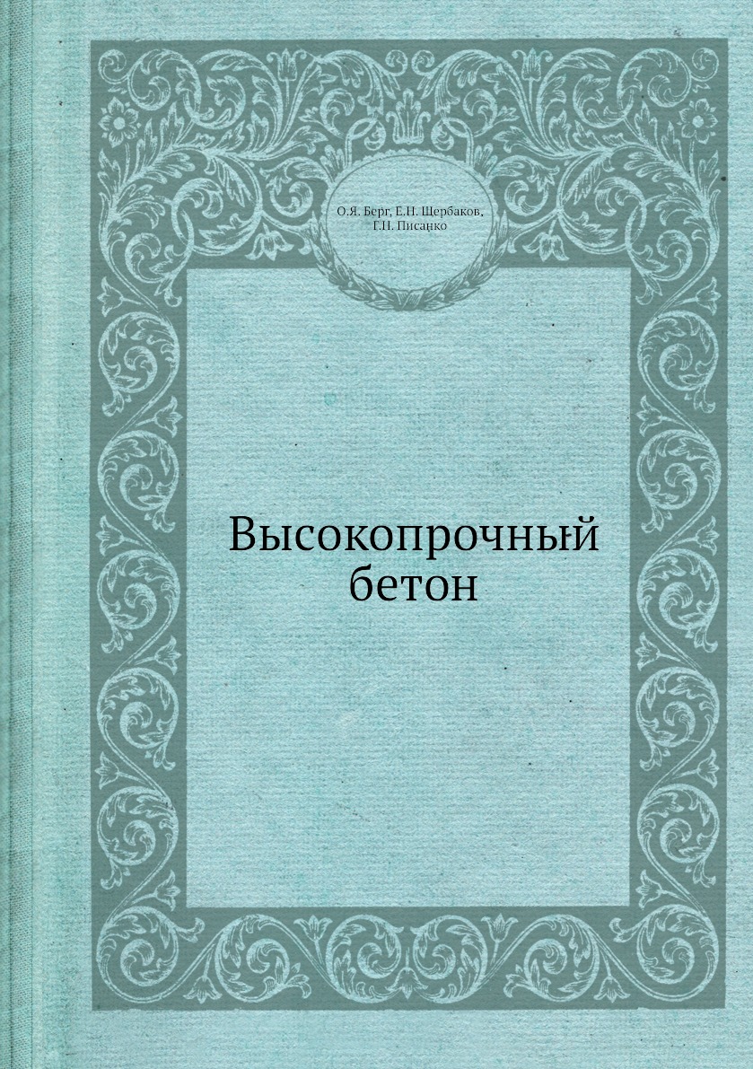 

Высокопрочный бетон