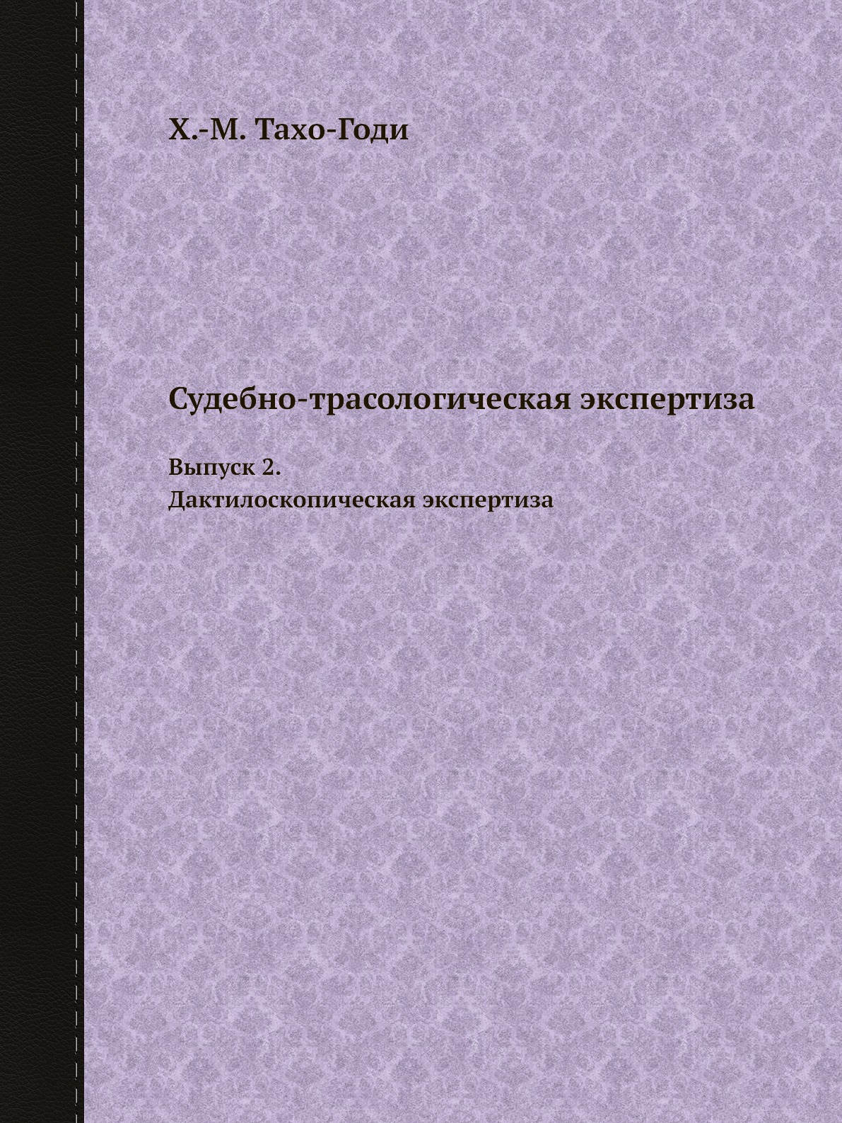 

Судебно-трасологическая экспертиза. Выпуск 2. Дактилоскопическая экспертиза