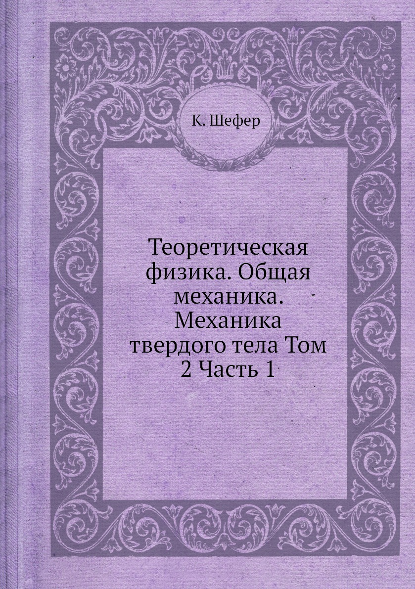 

Книга Теоретическая физика. Общая механика. Механика твердого тела Том 2 Часть 1
