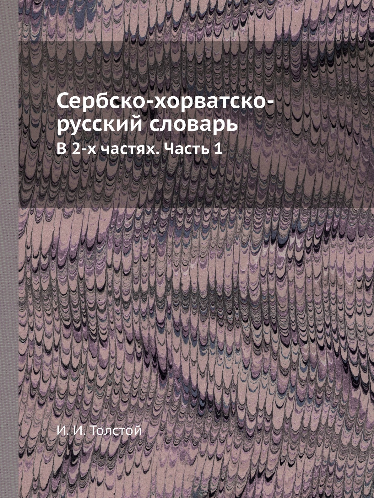 

Сербско-хорватско-русский словарь. В 2-х частях. Часть 1