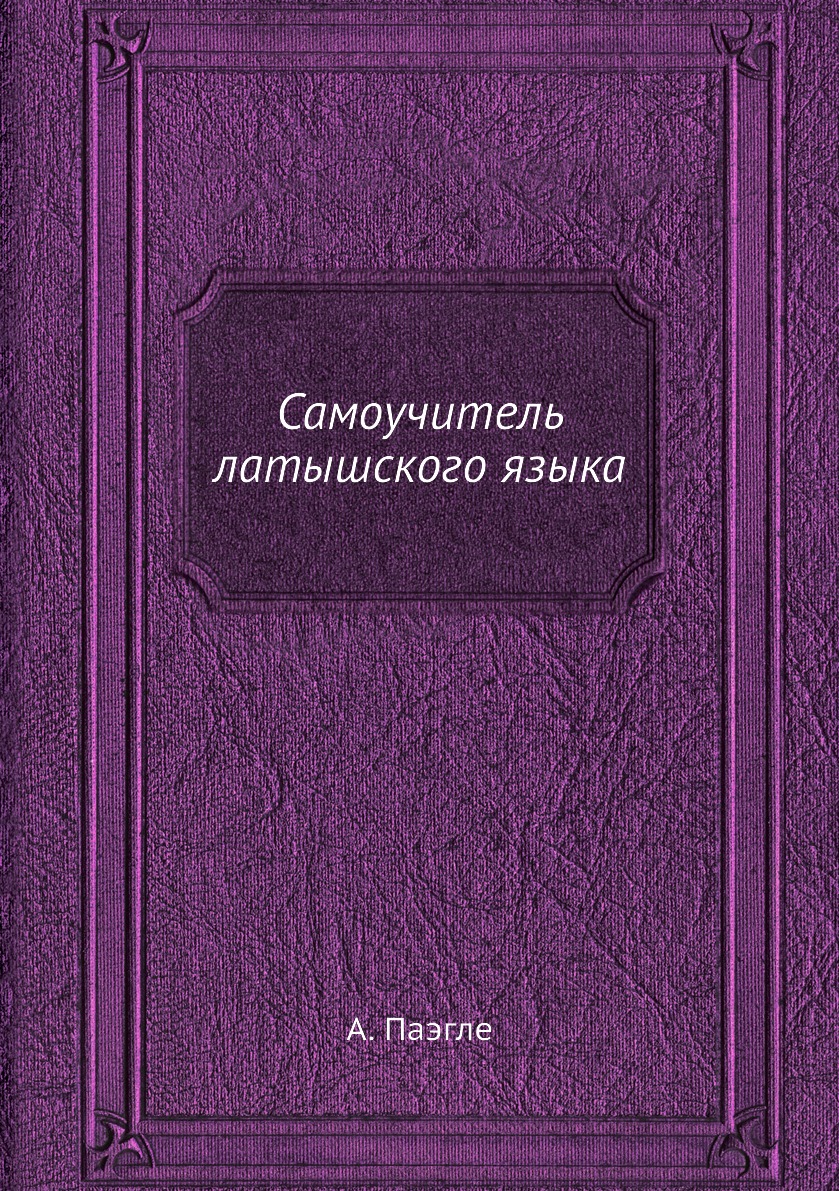

Самоучитель латышского языка