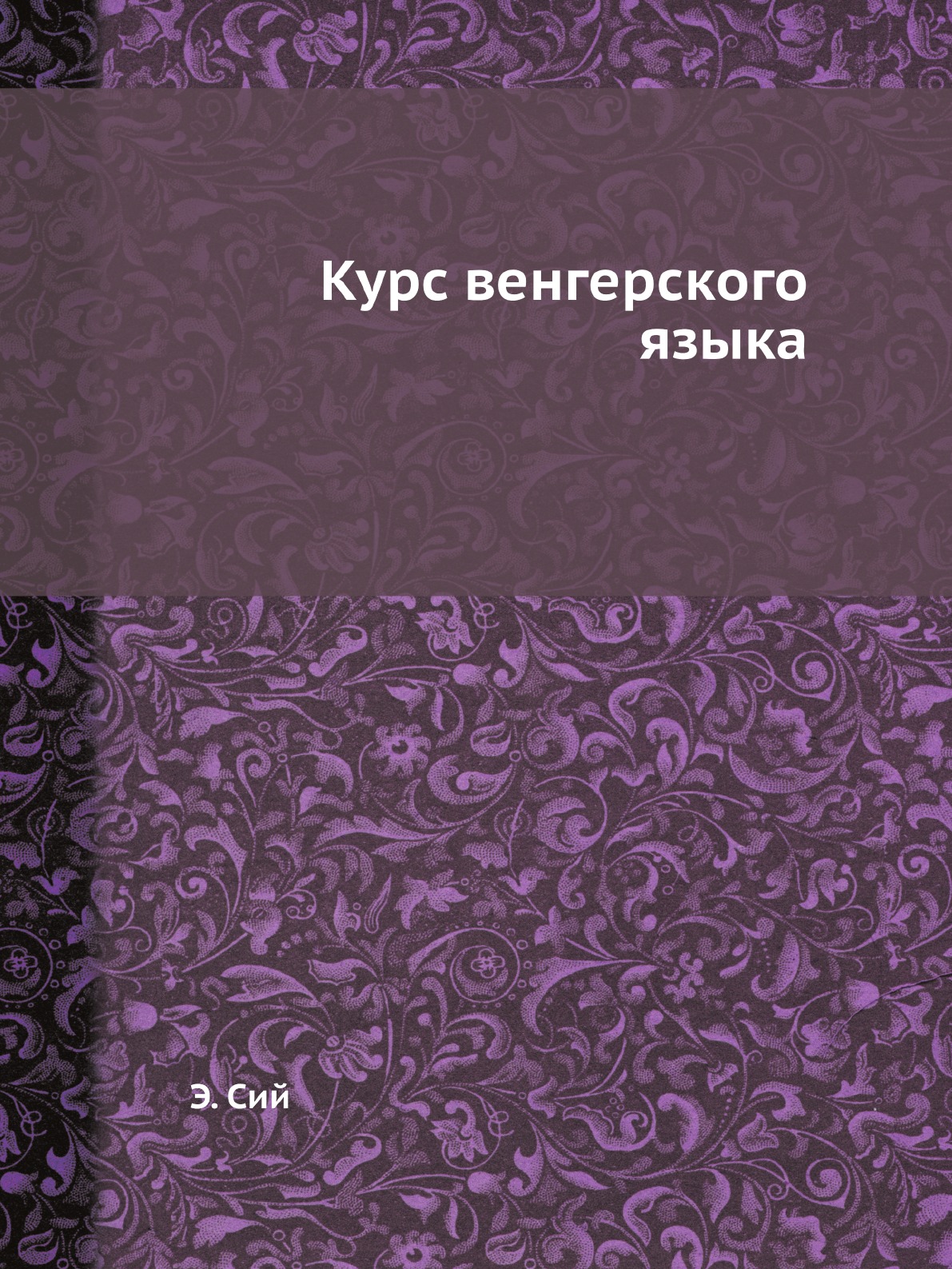 

Книга Курс венгерского языка