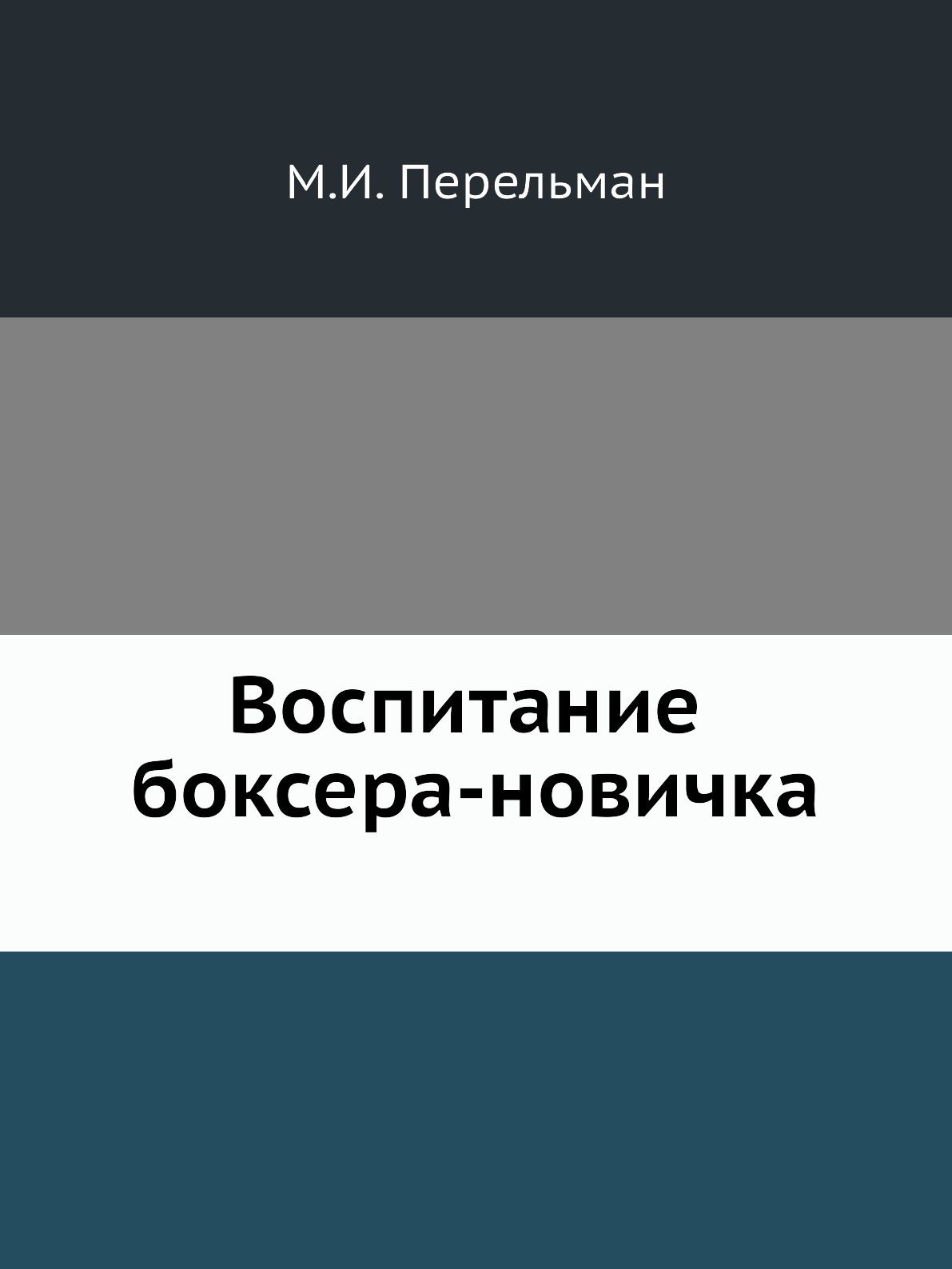 фото Книга воспитание боксера-новичка ёё медиа