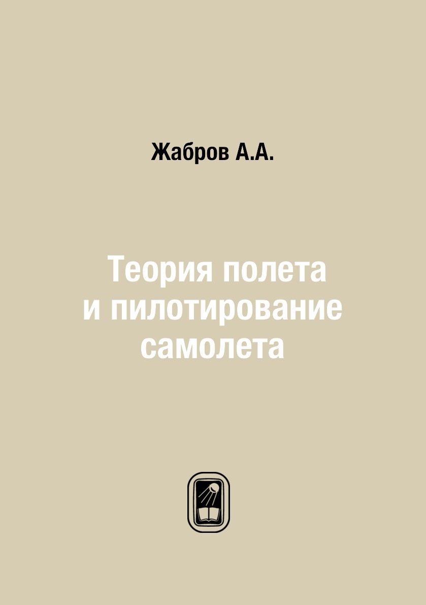 

Теория полета и пилотирование самолета