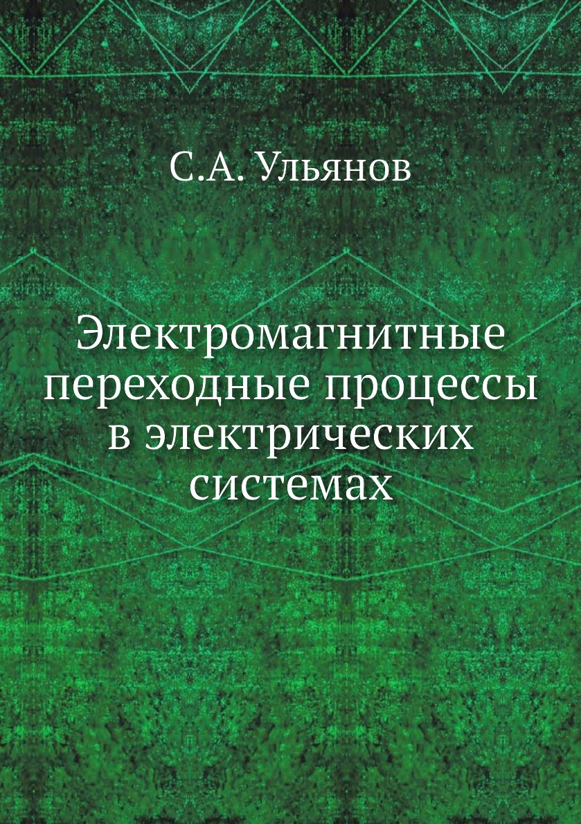 

Книга Электромагнитные переходные процессы в электрических системах