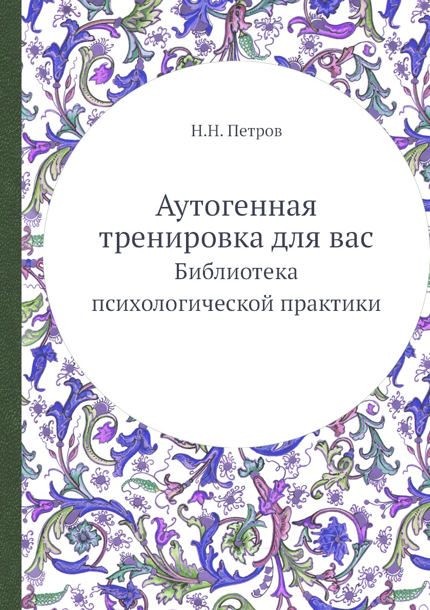 

Книга Аутогенная тренировка для вас. Библиотека психологической практики