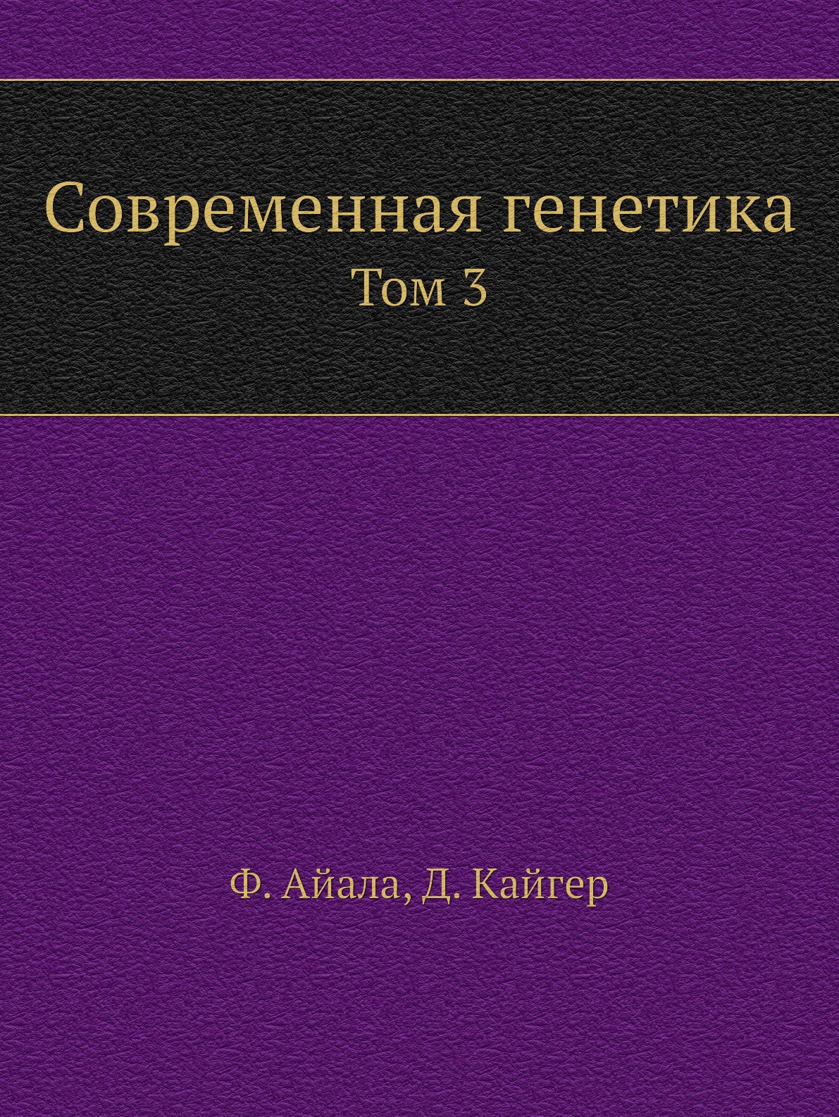 

Книга Современная генетика. Том 3