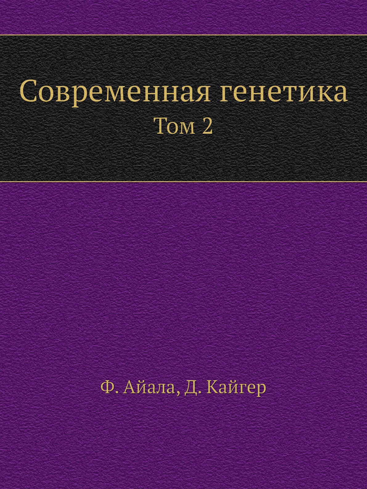 

Книга Современная генетика. Том 2