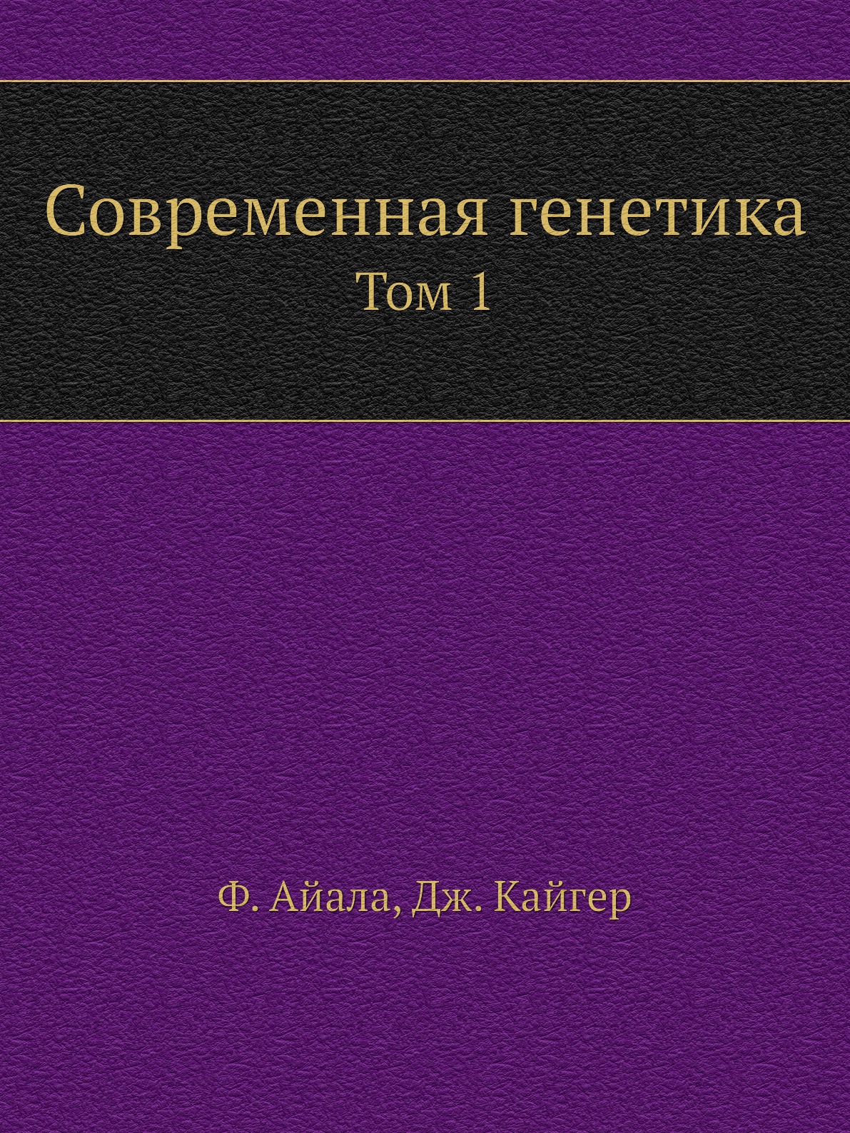 

Книга Современная генетика. Том 1