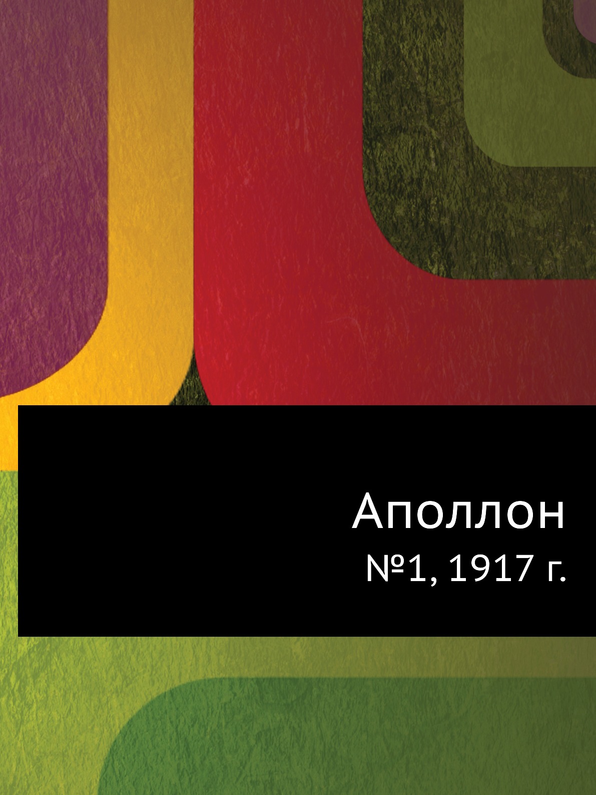 

Аполлон. №1, 1917 г.