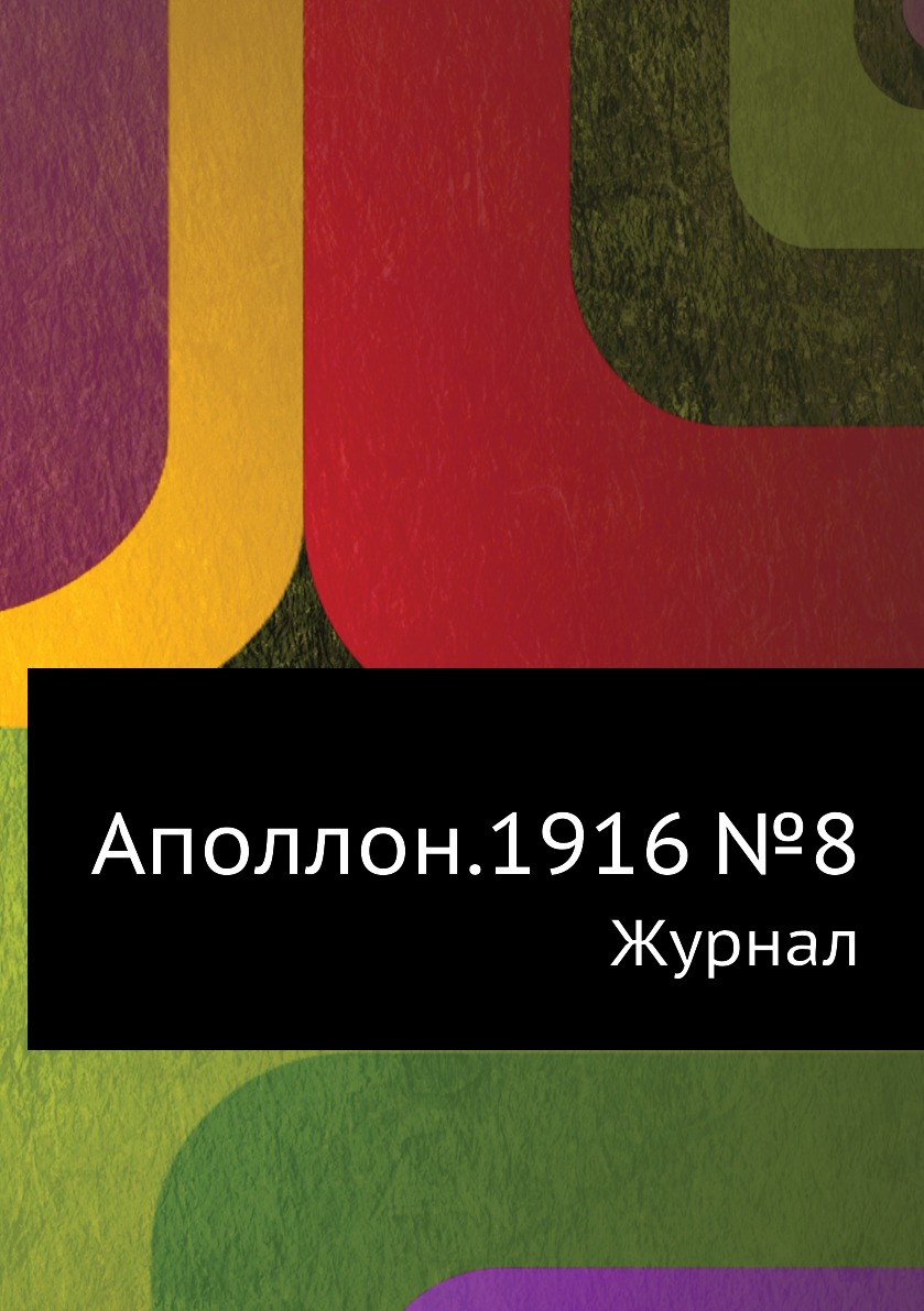 

Аполлон.1916 №8. Журнал