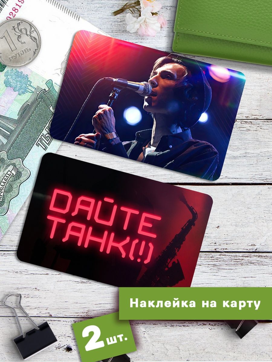 

Наклейки на банковскую карту Клейкие Наклейки Дайте танк SNKA_219, 2 шт