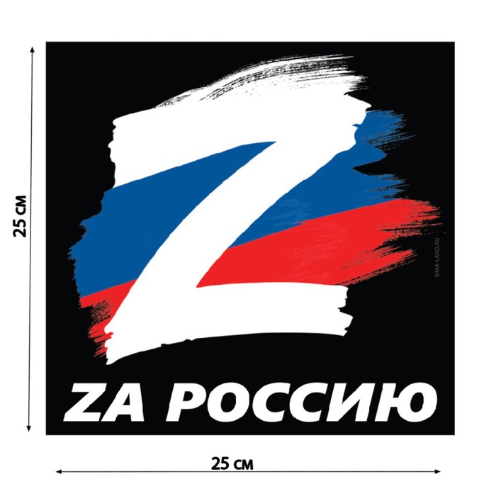 

Наклейка на автомобиль патриотическая "За Россию", 25 х 25 см.