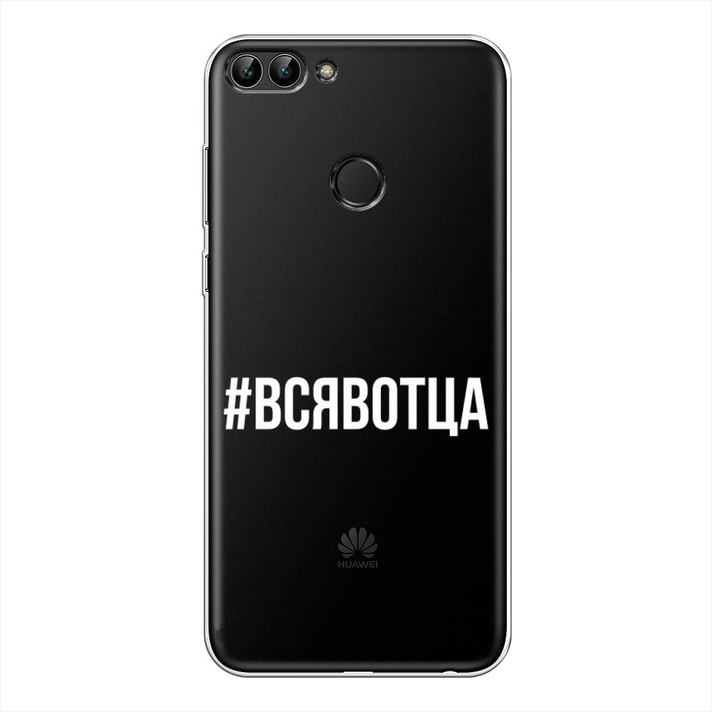 

Чехол Awog на Huawei Y9 2018 "Всявотца", Прозрачный;серый;белый, 64950-6