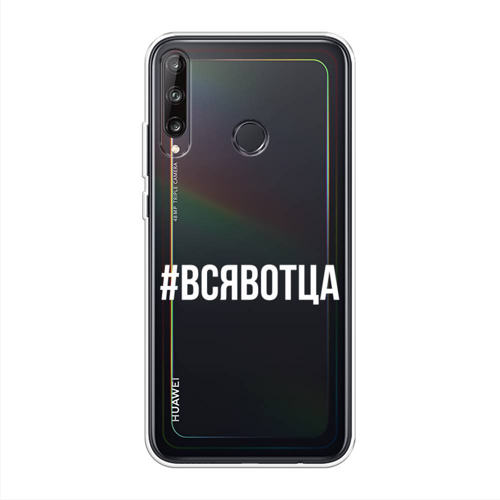 

Чехол Awog на Huawei Y7p "Всявотца", Прозрачный;серый;белый, 6103350-6