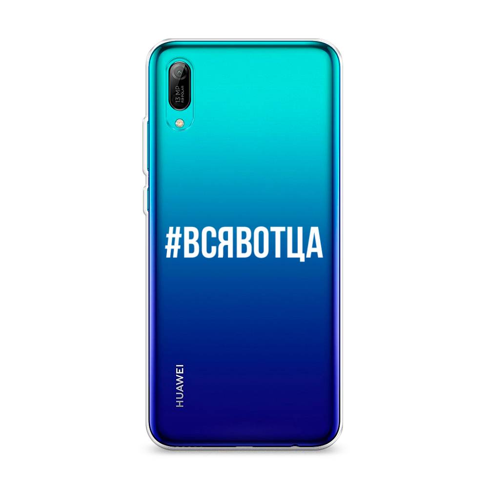 

Чехол Awog на Huawei Y6 Pro (Prime) 2019 "Всявотца", Прозрачный;серый;белый, 68150-6