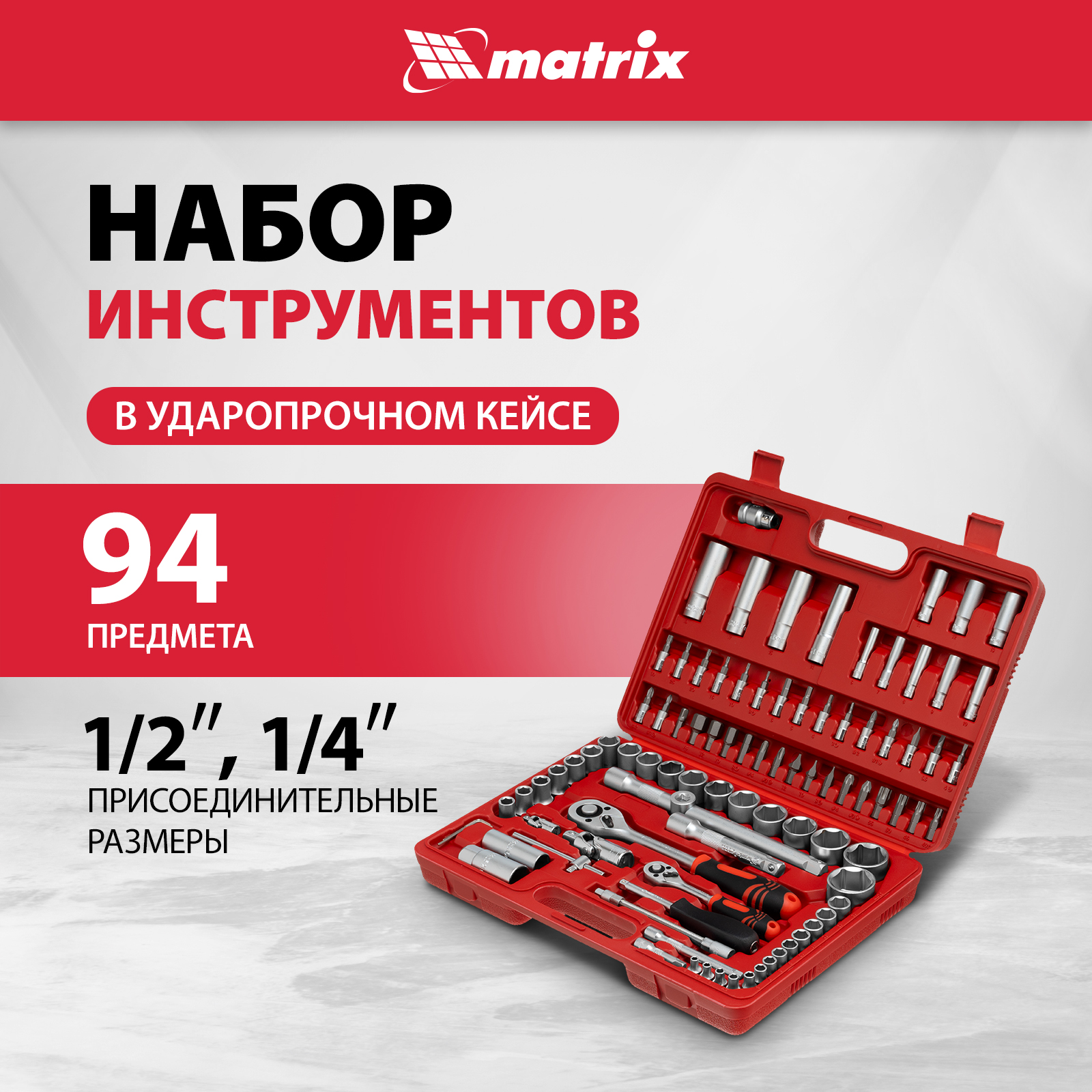 Набор слесарно-монтажный с квадратами 14 12 MATRIX 94 предмета 13580 9198₽