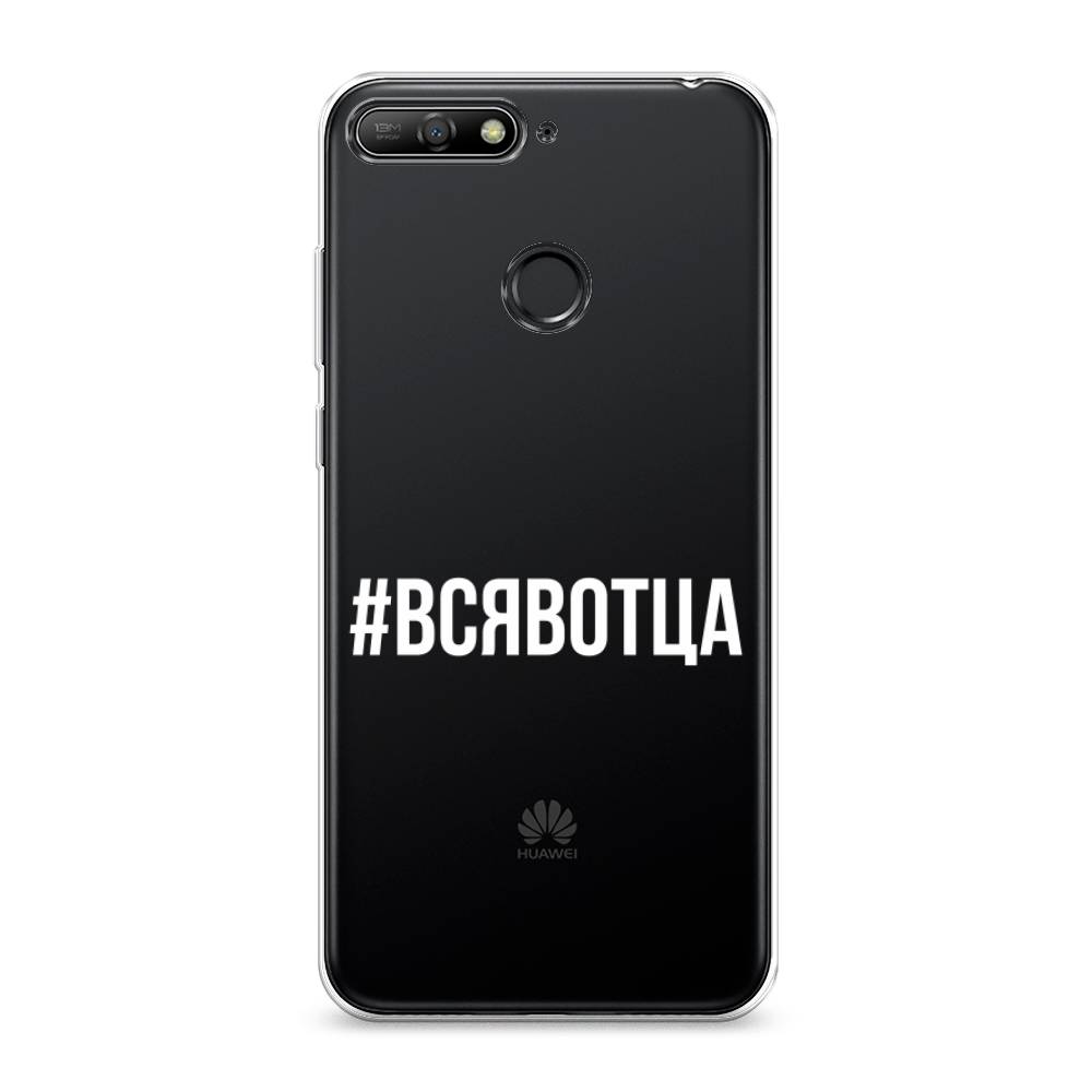 

Чехол Awog на Huawei Y6 Prime 2018 "Всявотца", Прозрачный;серый;белый, 65750-6