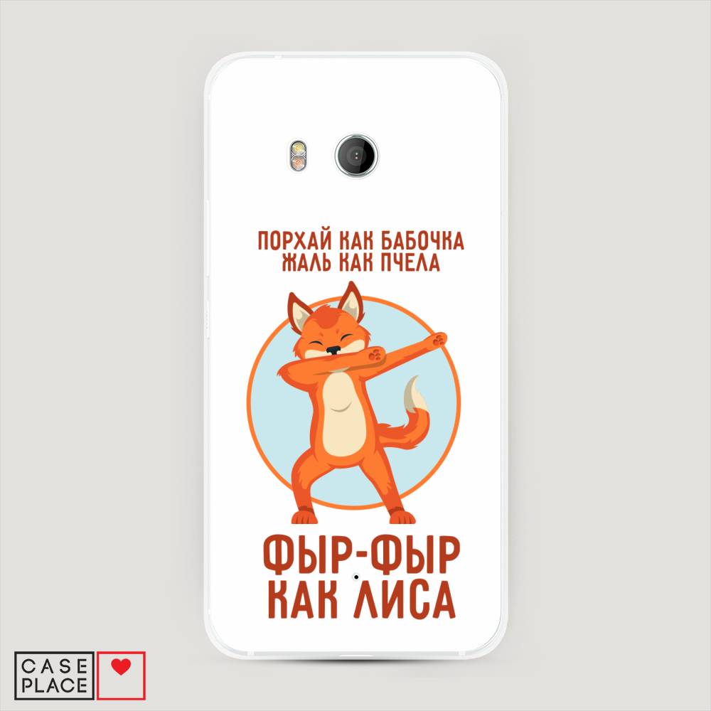 

Чехол Awog "Фыр-фыр как лиса" для HTC U11, 101540-1