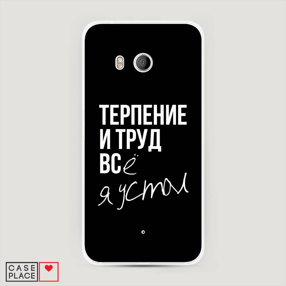 

Чехол Awog "Терпение и труд" для HTC U11, 101540-5