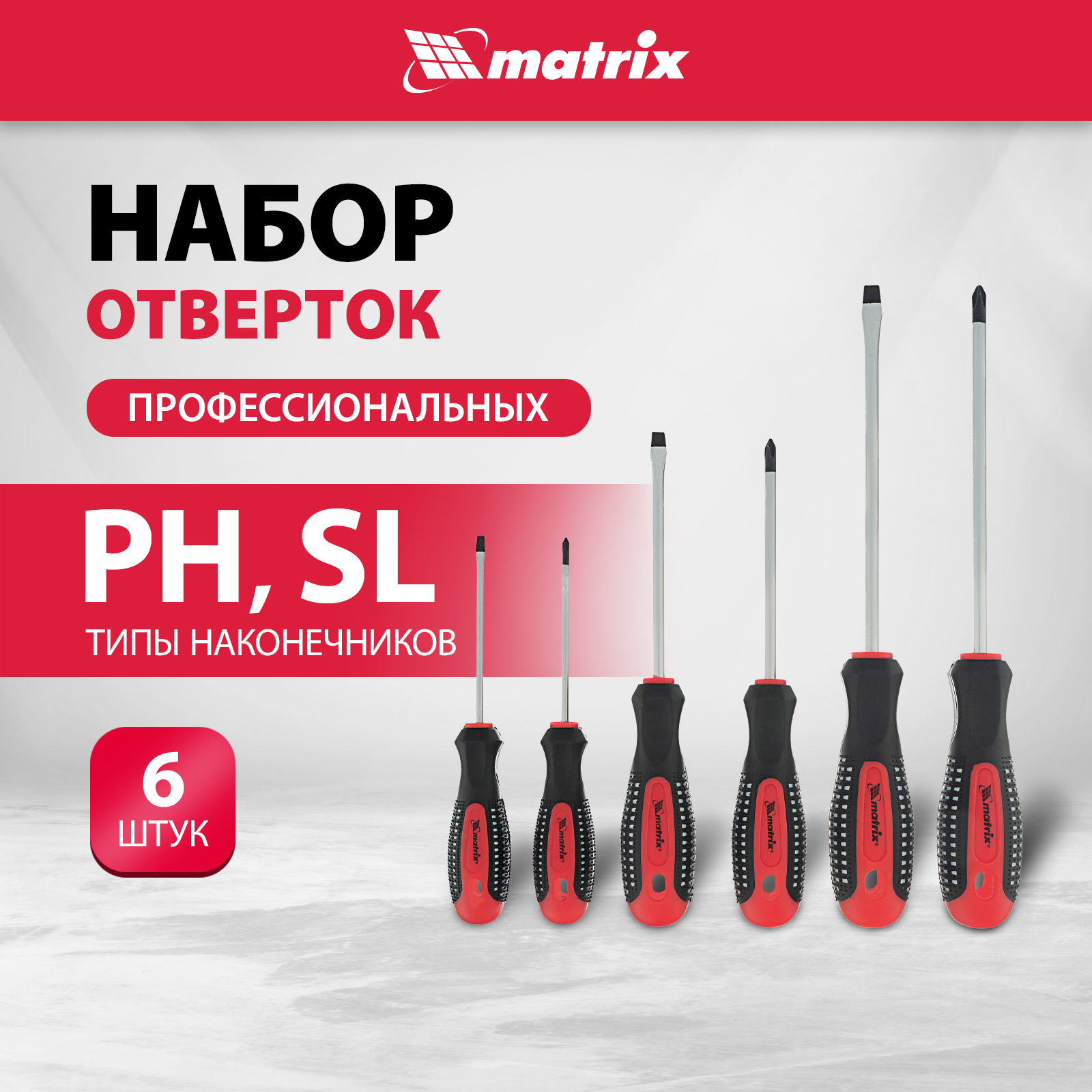 Набор отверток MATRIX 13351 1768₽