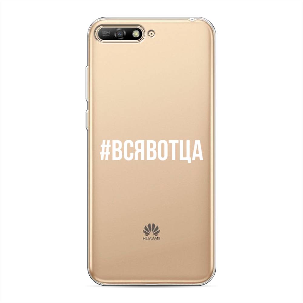 

Чехол Awog на Huawei Y6 2018 "Всявотца", Прозрачный;серый;белый, 67850-6